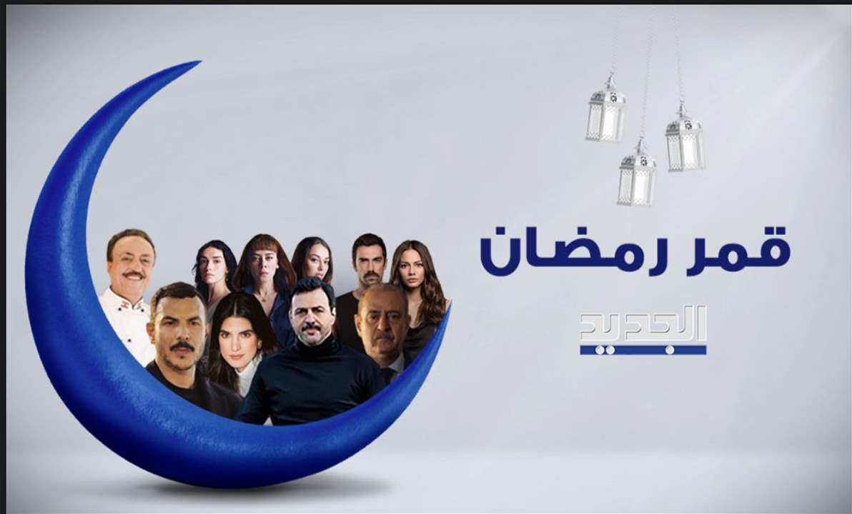 أقوى النجوم وأضخم الاعمال الدرامية والبرامج فقط على الجديد .. ماذا ينتظركم في شهر رمضان؟