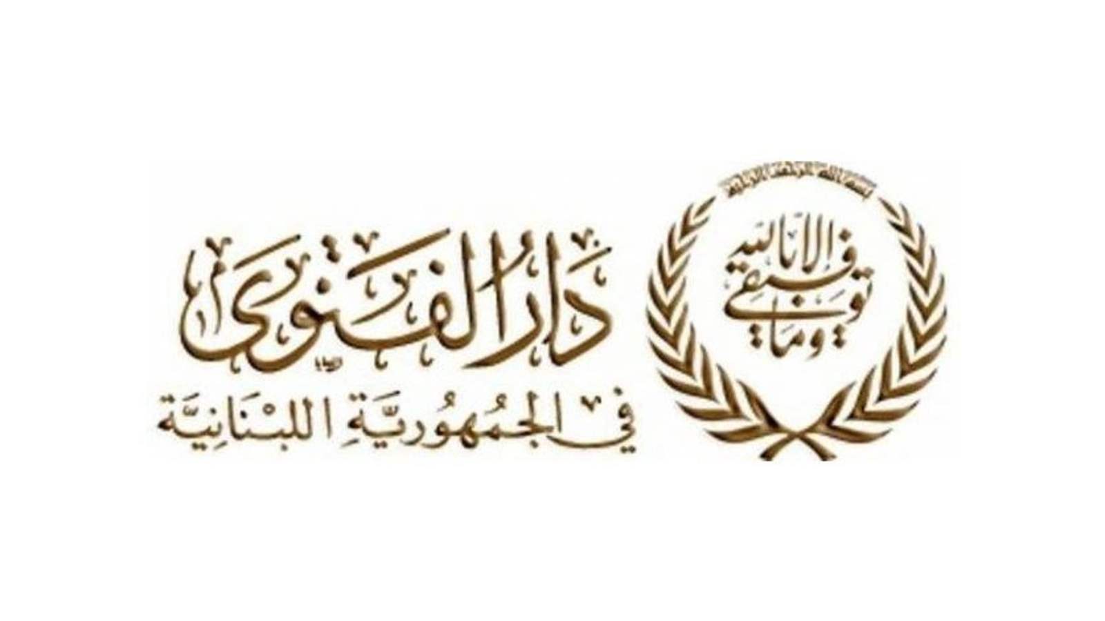 دار الفتوى: التماس هلال شهر رمضان بعد غروب شمس الأحد المقبل