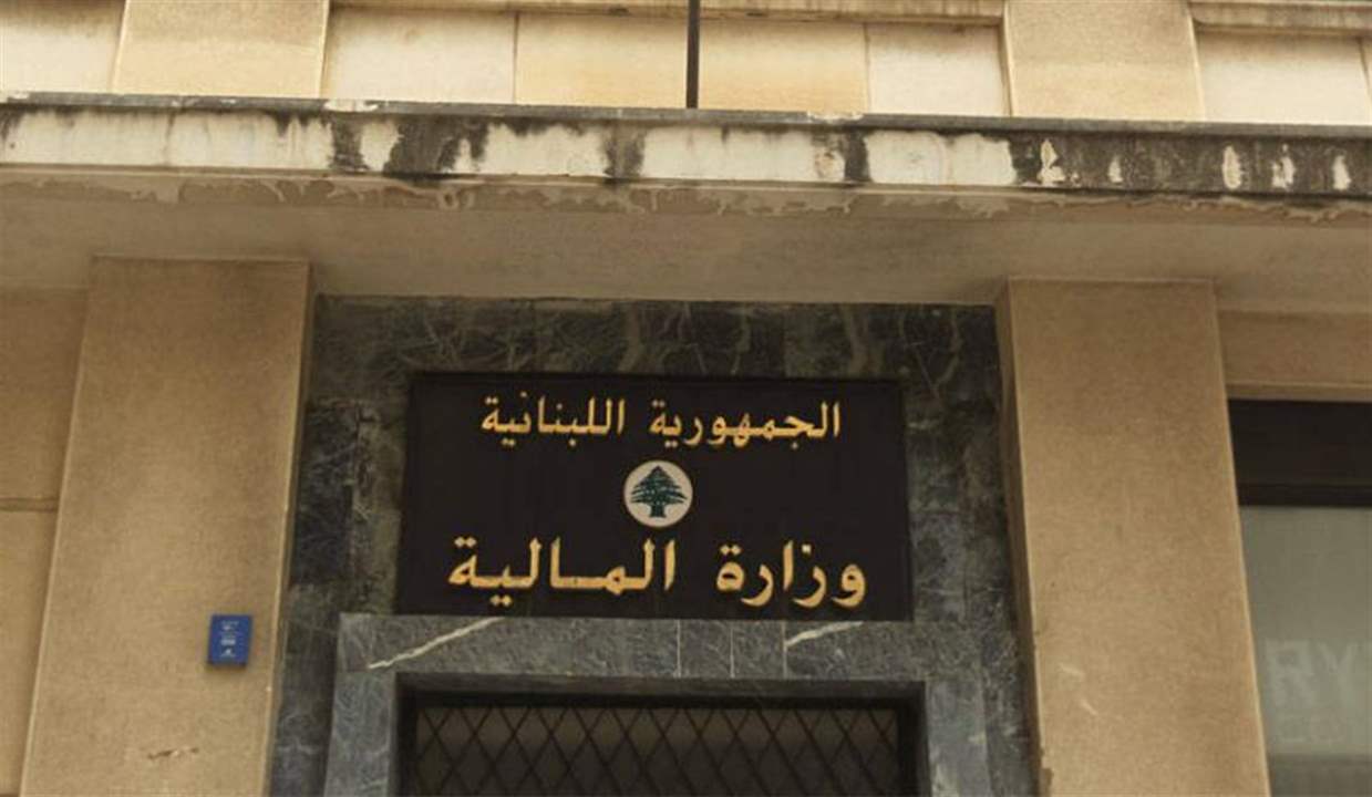 وزارة المالية : رواتب جميع العاملين في القطاع العام حُوّلت الى مصرف لبنان وبالامكان تسلمها اعتبارا من يوم غد