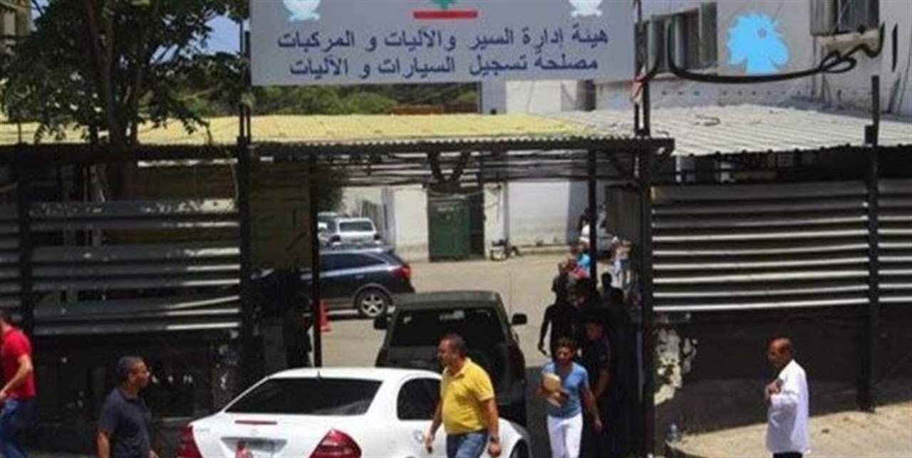  هيئة ادارة السير والآليات والمركبات تعلن عن مواعيد استقبال المواطنين... التفاصيل عبر الرابط