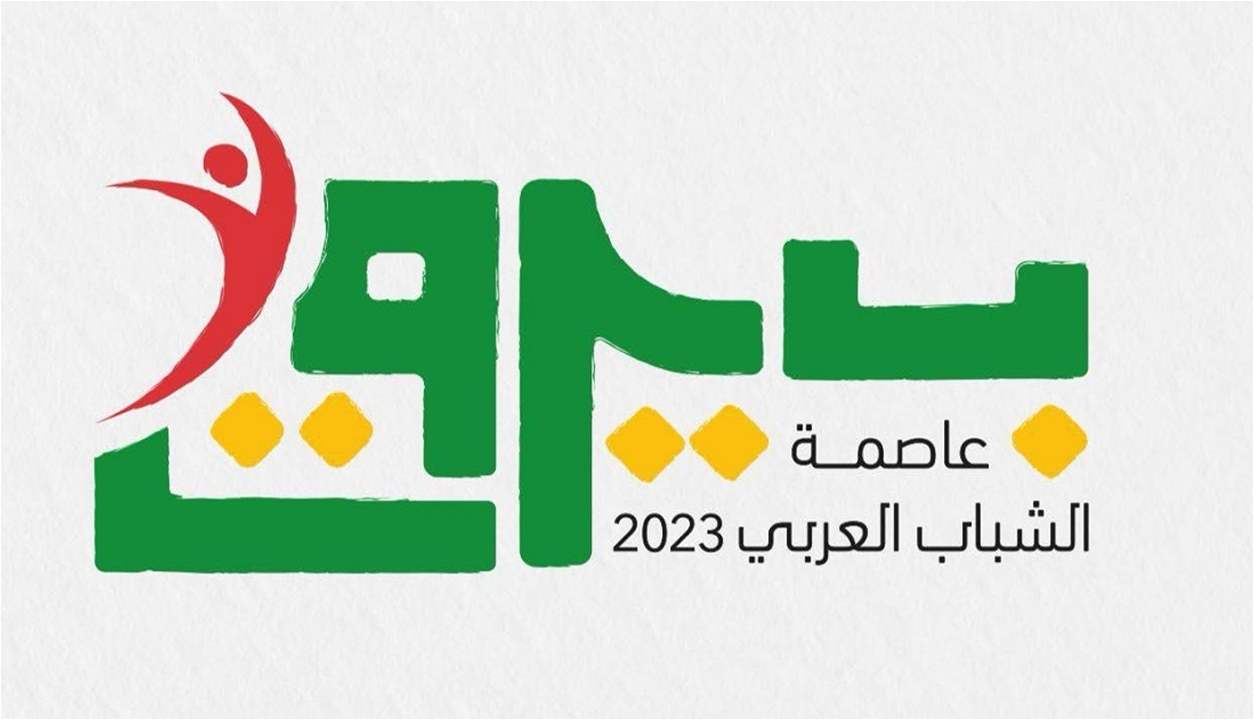 ختام "بيروت عاصمة الشباب العربي 2023" في 16 نيسان