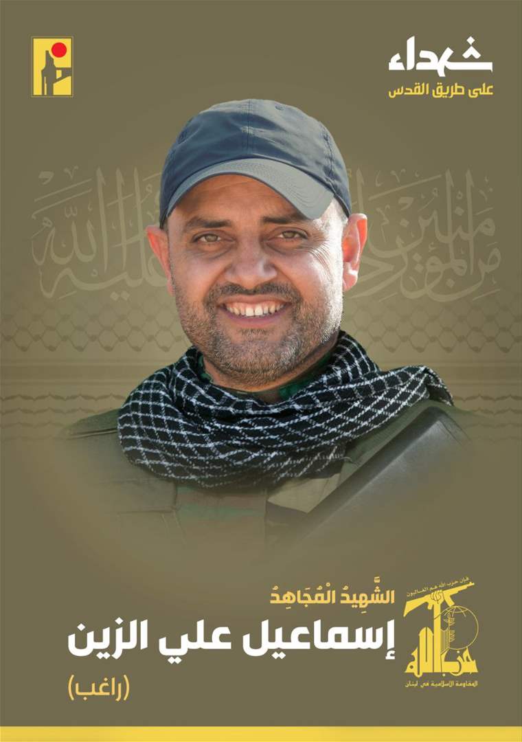 حزب الله ينعي الشهيد إسماعيل علي الزين من بلدة قبريخا