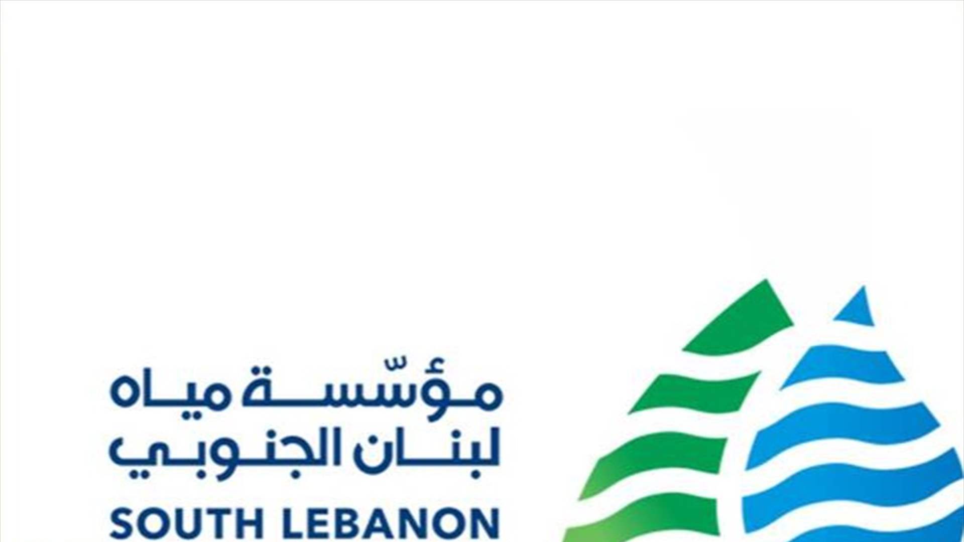 بيان توضيحي لمؤسسة مياه لبنان الجنوبي حول دفع فواتير 2024