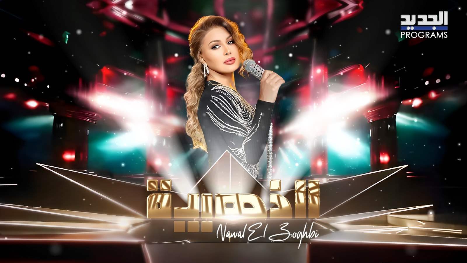 بين الذكاء الاصطناعي والواقع .. نوال الزغبي في أضخم حلقة ليلة عيد الفطر على الجديد