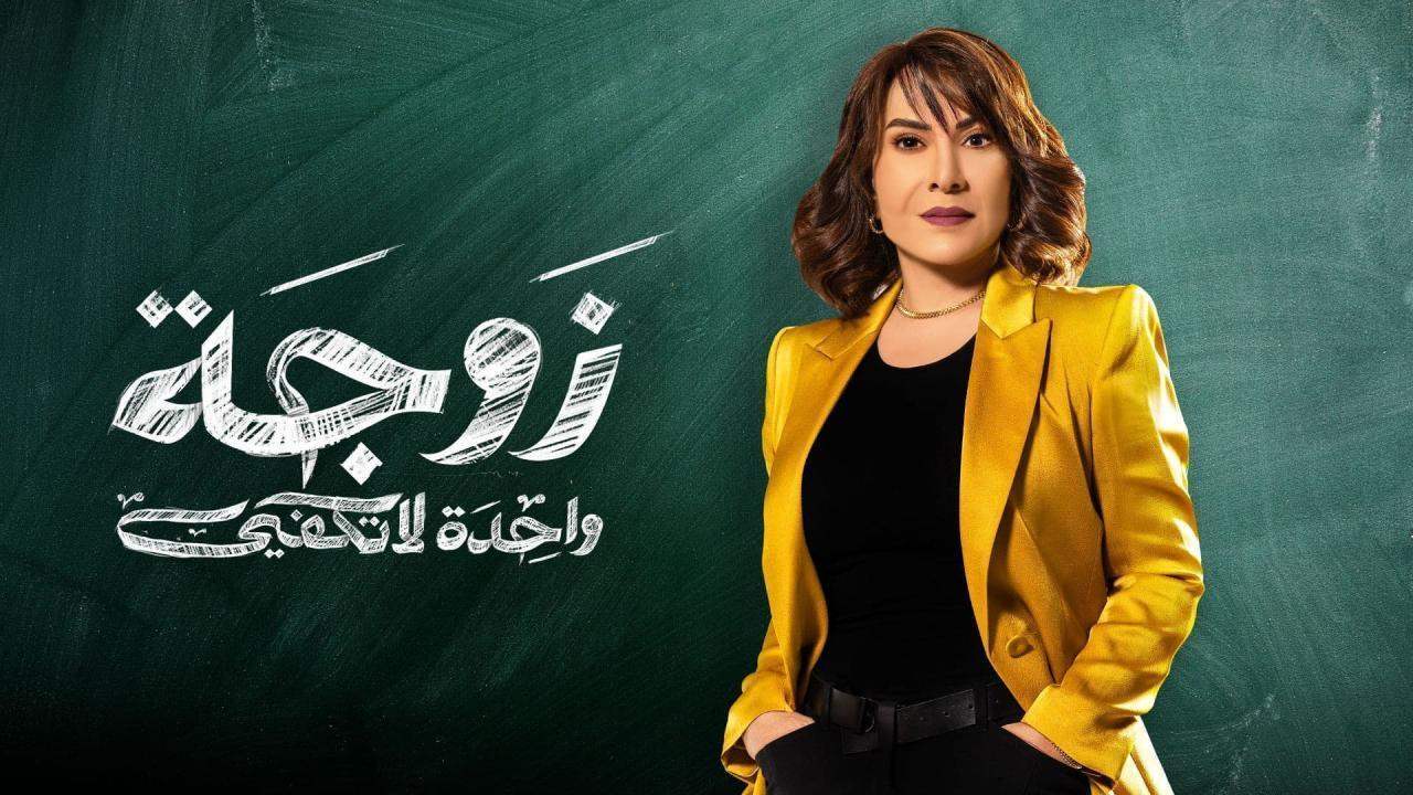 تطورات جديدة في قضية مسلسل زوجة واحدة لا تكفي.. ما هي العقوبات ؟