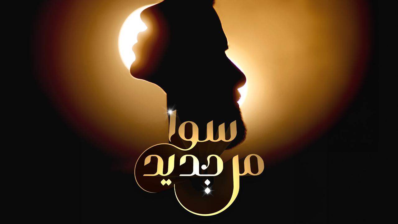 ديو "مافي ليل" يجمع ناصيف زيتون ورحمة رياض بعد غياب 