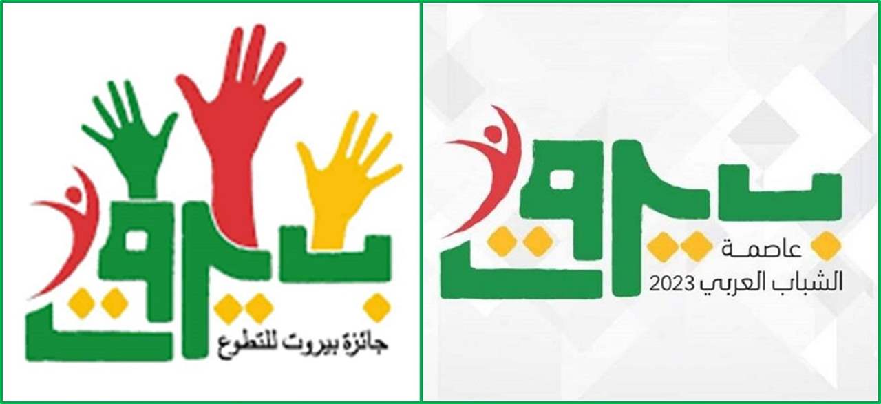 جائزة بيروت للتطوع في ختام بيروت عاصمة الشباب العربي