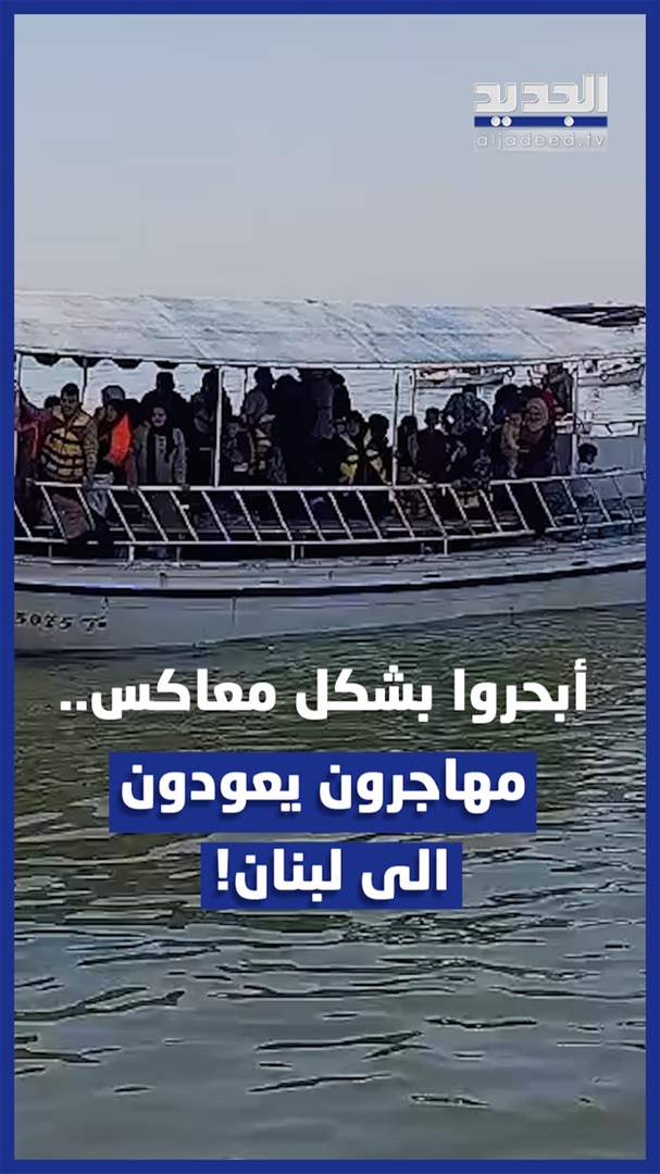 بالفيديو - &quot;أبحروا بشكل معاكس&quot;.. مهاجرون يعودون من قبرص إلى لبنان!