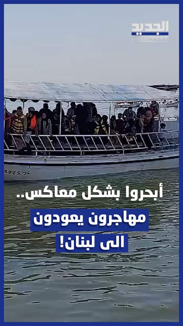 بالفيديو - "أبحروا بشكل معاكس".. مهاجرون يعودون من قبرص إلى لبنان!