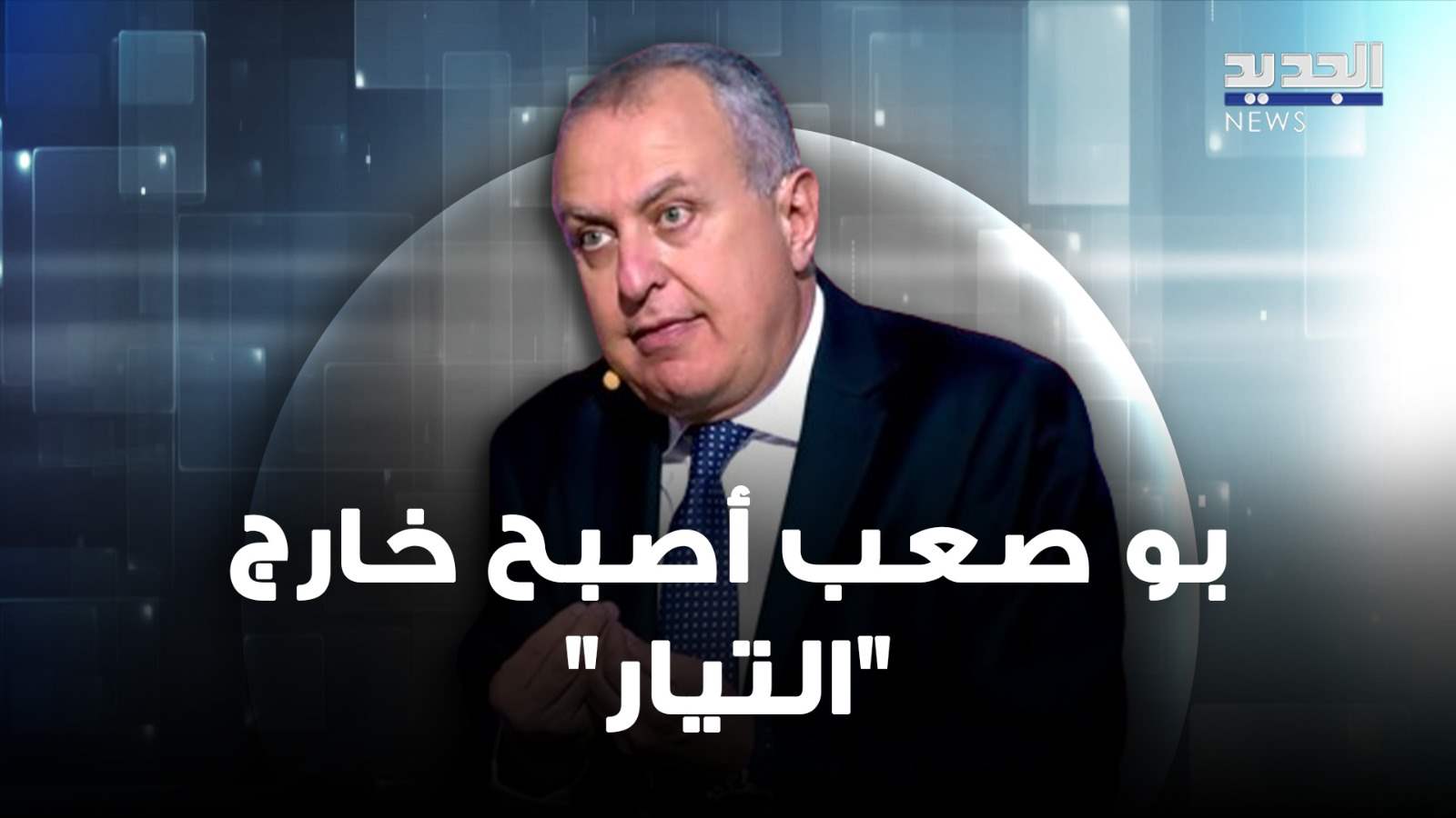 ناجي حايك : لا إشكال بيني وبين باسيل وبو صعب أصبح خارج التيار 