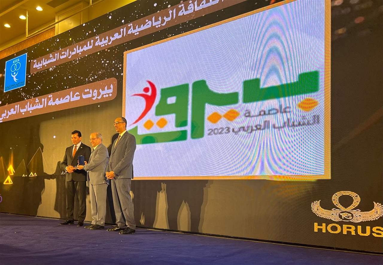 جائزة &quot;الثقافة الرياضية العربية للمبادرات الشبابية&quot; لـ&quot;بيروت عاصمة الشباب العربي&quot;