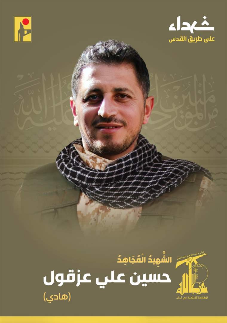 حزب الله ينعي الشهيد حسين علي عزقول 