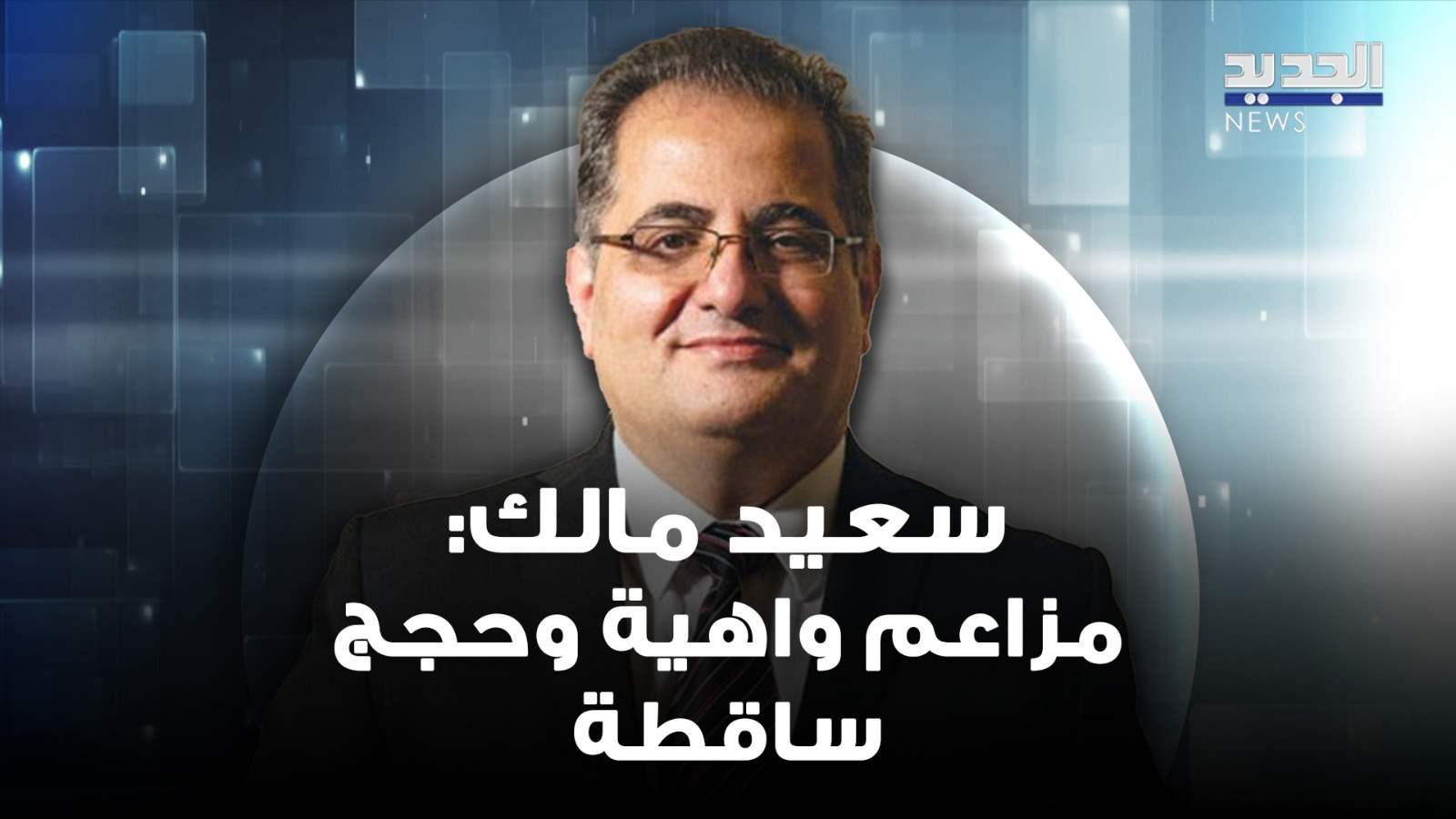 سعيد مالك : "مزاعم واهية وحجج ساقطة".. الهدف منها تأجيل الانتخابات البلدية