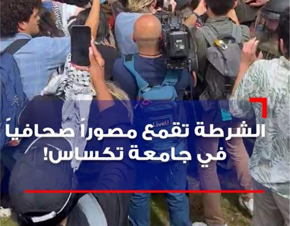 بالفيديو - الشرطة تقمع مصوراً صحافياً في جامعة تكساس! 