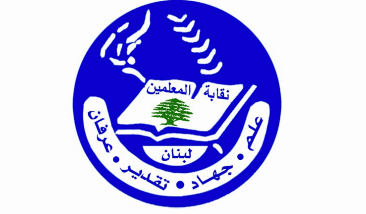 نقابة المعلمين في المدارس الخاصة: نرفض أي تعديل على برنامج المواد أو اعتماد مواد اختيارية أو تغيير مواعيد الامتحانات