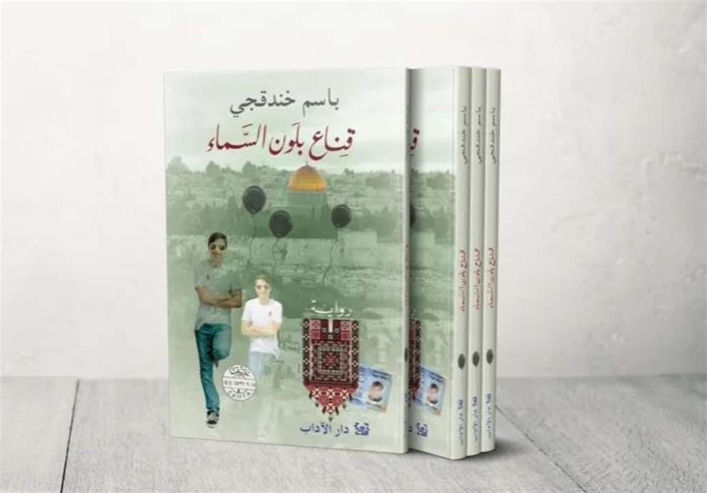 "قناع بلون السماء" .. رواية للأسير الفلسطيني باسم خندقجي تحصد الجائزة العالمية للرواية العربية 2024