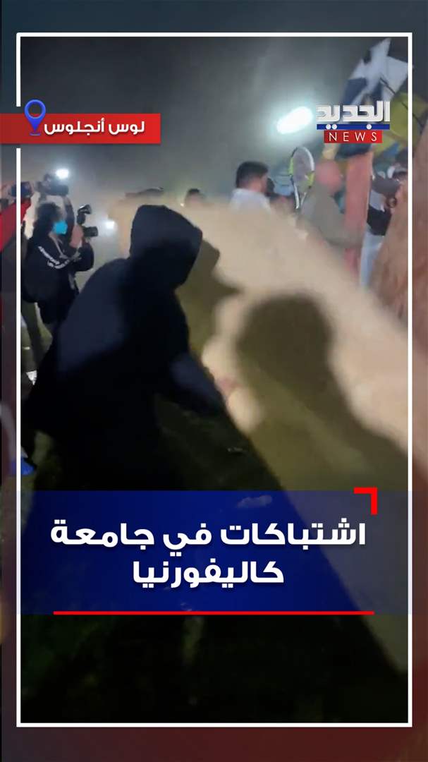 فيديو يوثق لحظة اندلاع المواجهات في جامعة كاليفورنيا 