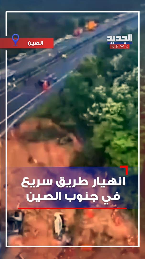 بالفيديو: انهيار طريق سريع في جنوب الصين