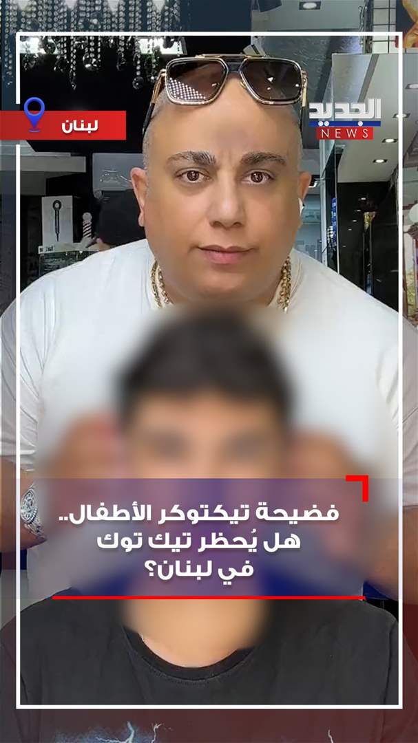  بالفيديو - فضيـحة تيكتوكر الأطفال.. هل يُحظر في لبنان؟ 
