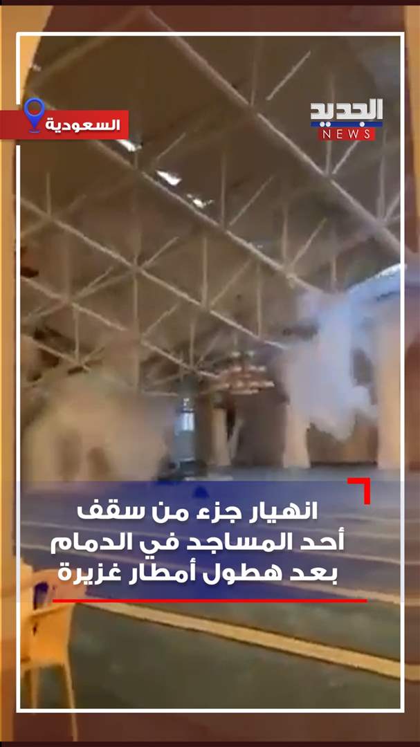 بالفيديو - انهيار جزء من سقف أحد المساجد في الدمام بعد هطول أمطار غزيرة