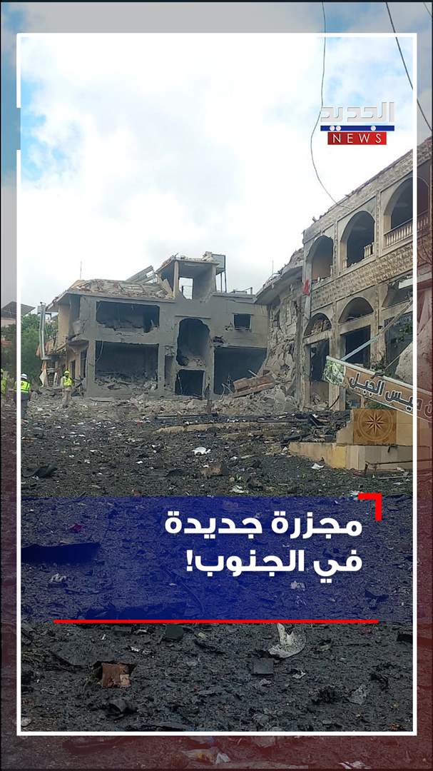 بالفيديو - مجزرة جديدة في الجنوب! 