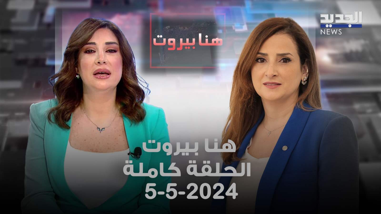 هنا بيروت - جويل بو عبود - الحلقة كاملة 