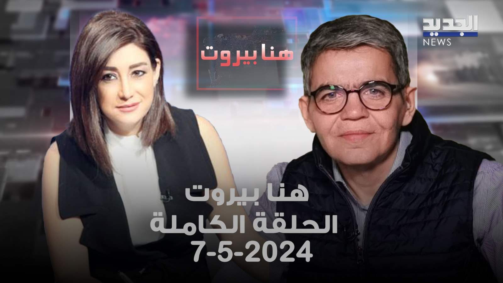 هنا بيروت - الحلقة الكاملة - بشارة خير الله 