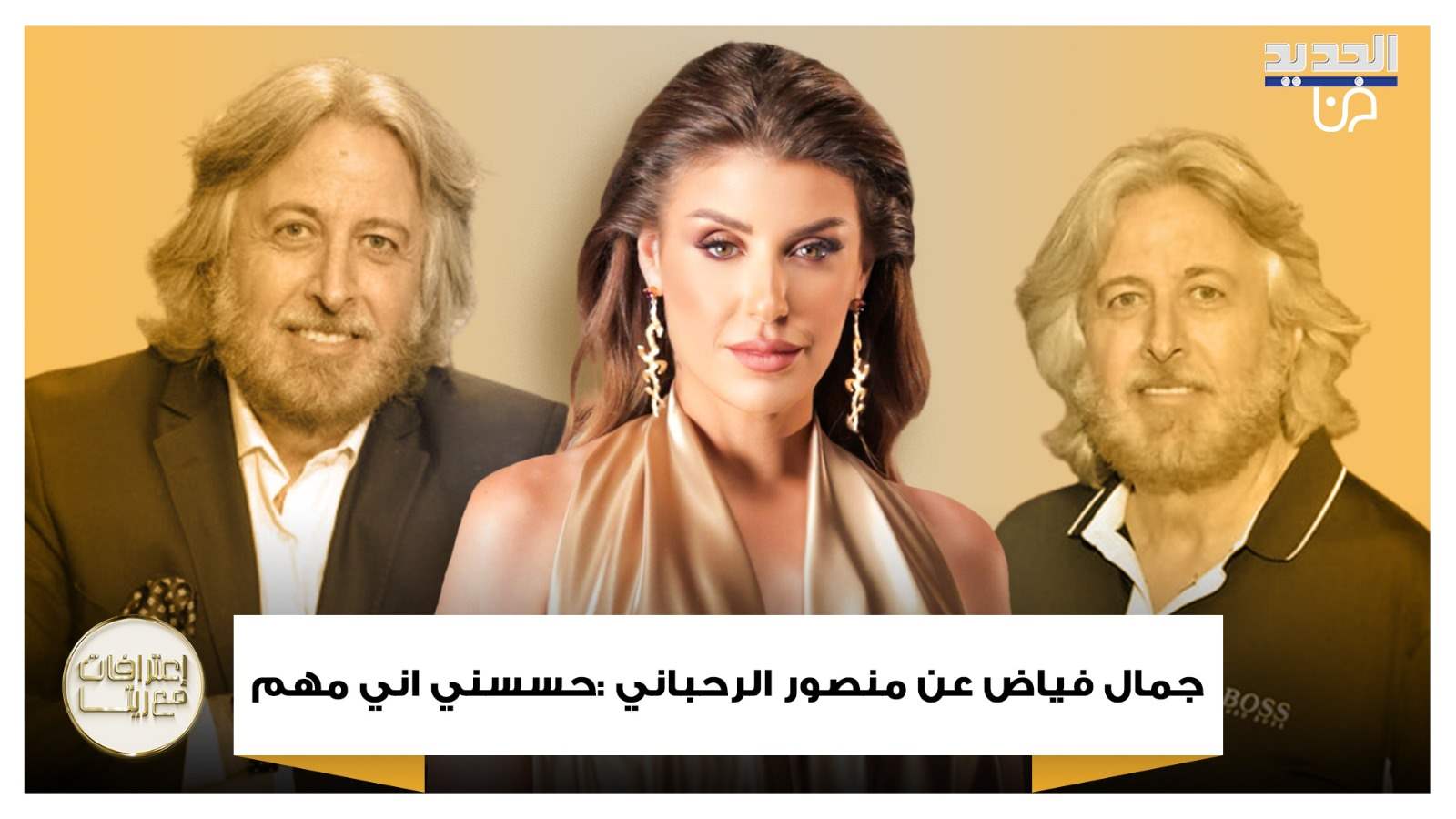 جمال فياض عن منصور الرحباني :"حسسني اني شغلة مهمة" و شاكر خزعل : تعاملي مع القضـ ـية الفلسطينية غير