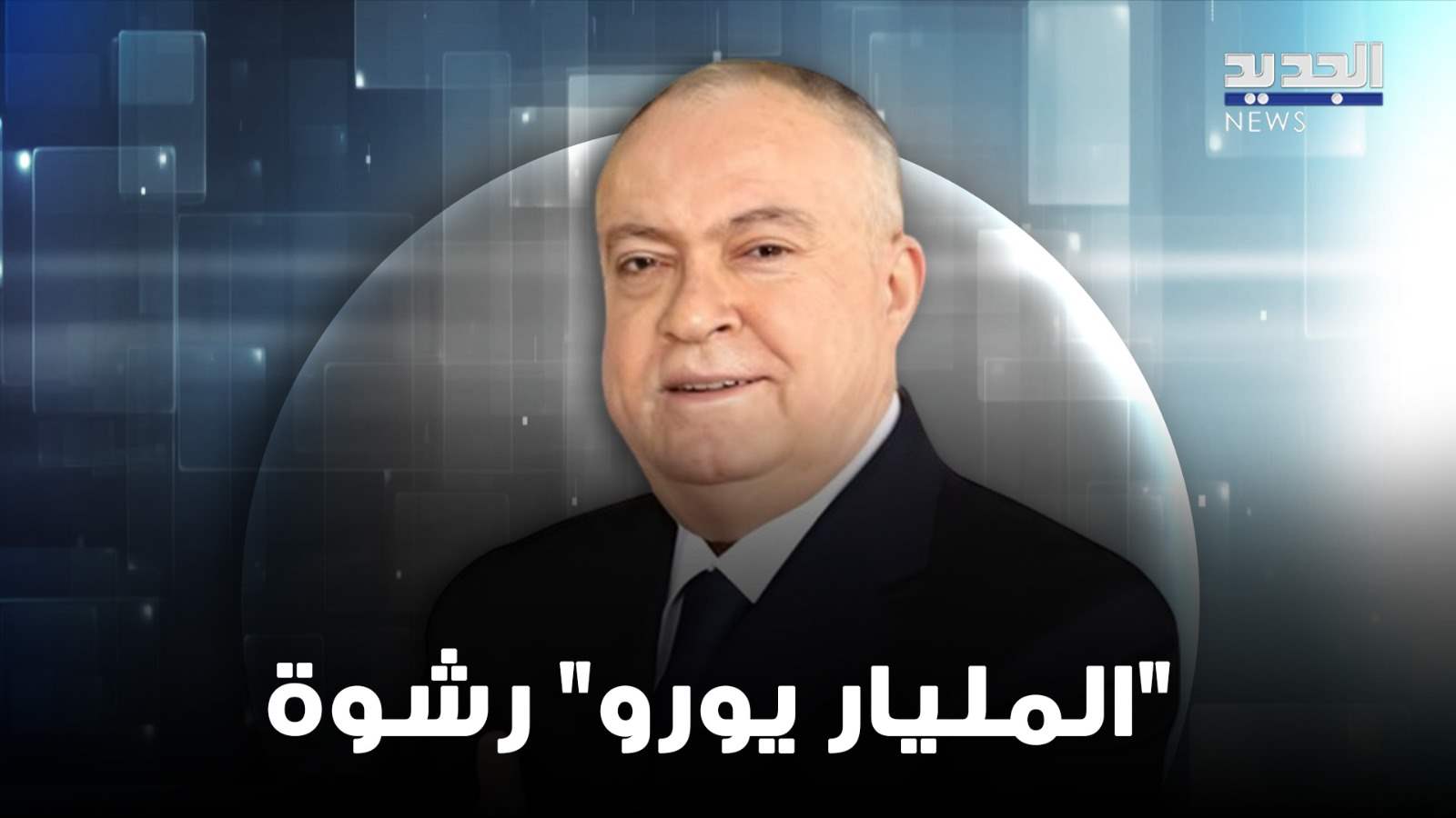 فادي غصن : لبنان مُهــدد والمستهدف الاساسي هو المجتمع المسيحي