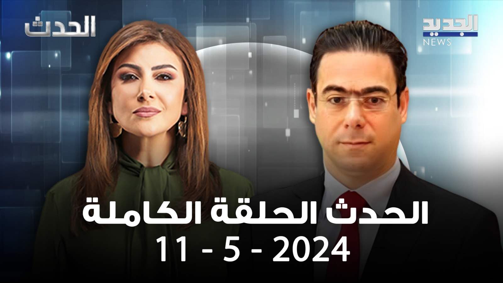الحدث- نقولا الصحناوي - الحلقة الكاملة 