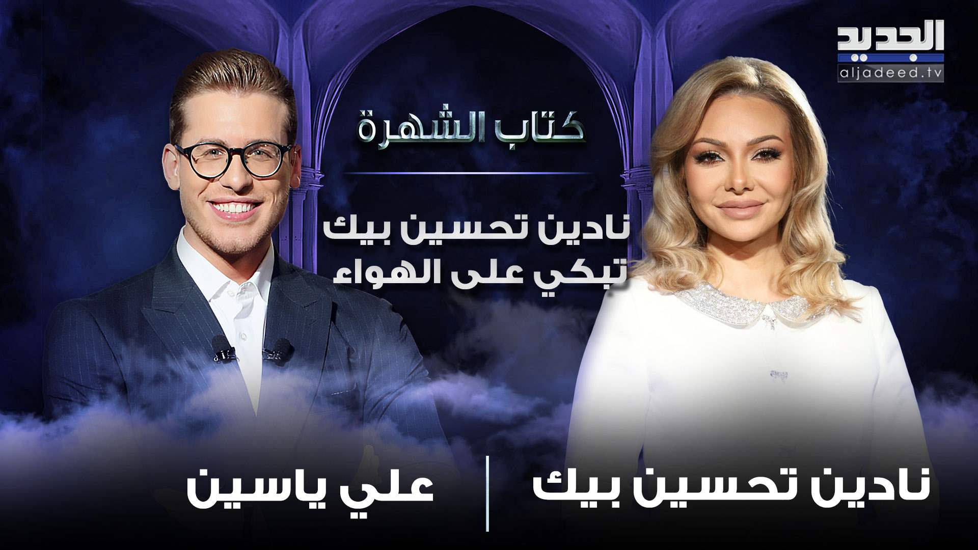 نادين تحسين بيك تستذكر الحرب في سوريا وتبكي: المرأة السورية مظلومة 