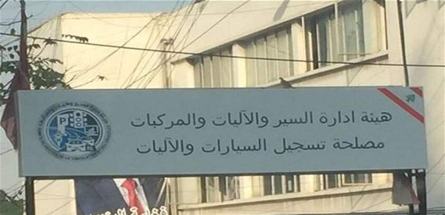 هيئة ادارة السير تعلن عن توفير خدمات جديدة في الدكوانة