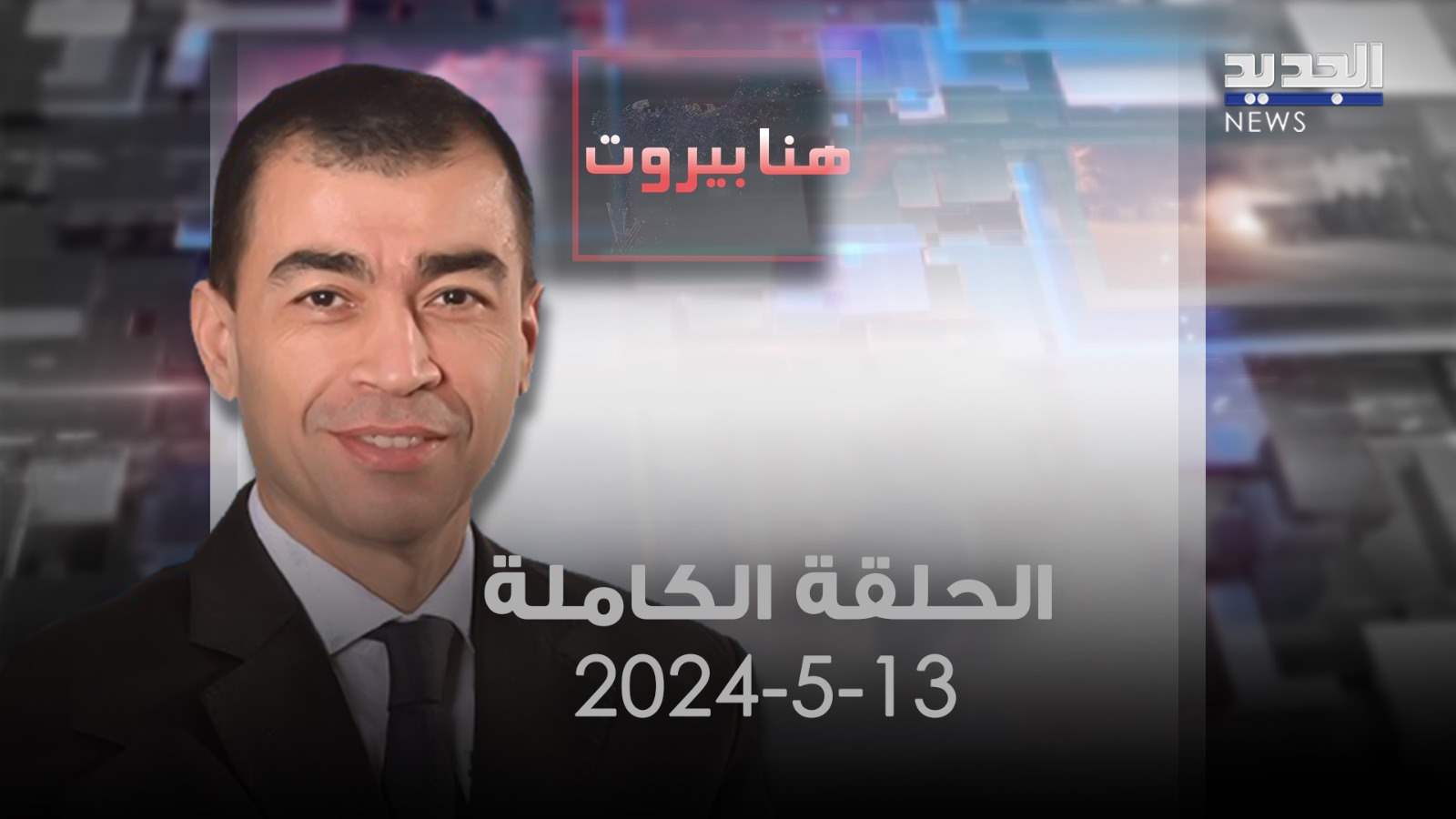 هنا بيروت - سيزار أبي خليل - الحلقة كاملة 