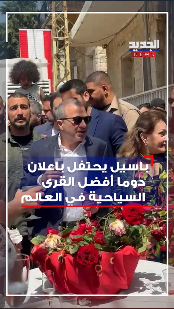 بالفيديو: باسيل يحتفل يإعلان دوما - البترون أفضل القرى السياحية في العالم 
