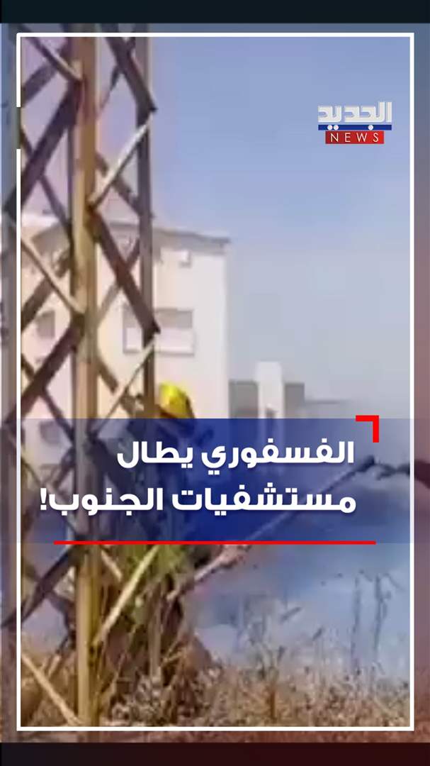 شاهد - الفسفوري يطال مستشفيات الجنوب!