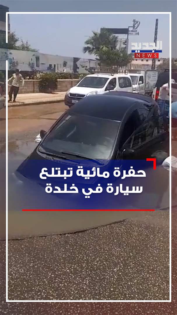 بالفيديو - حفرة مائية تبتلع سيارة في خلدة!