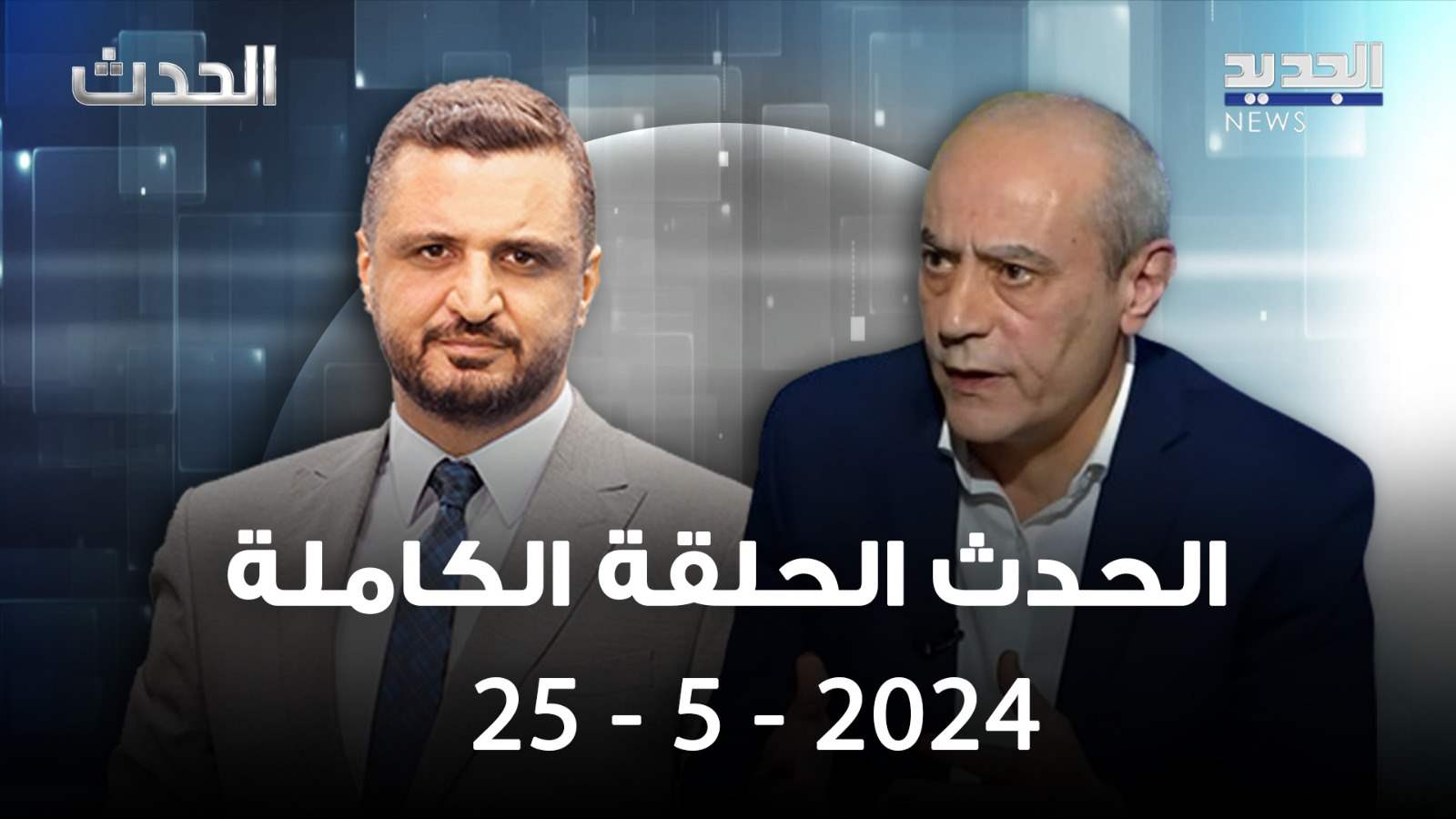 الحدث - ابراهيم حيدر - الحلقة الكاملة 