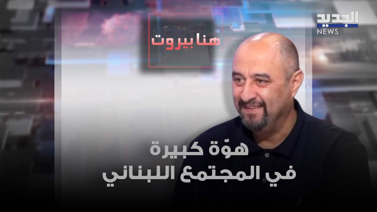 محمد شمس الدين: حركة الاستيراد تعكس الهوة الكبيرة في المجتمع اللبناني