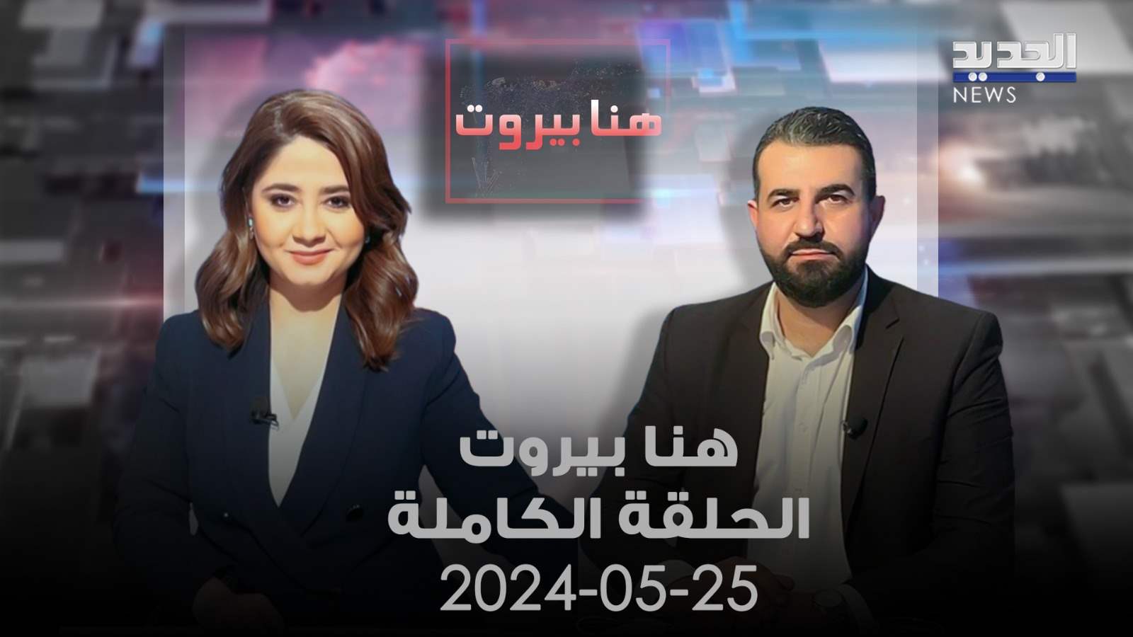 هنا بيروت - محمود جباعي - الحلقة الكاملة 