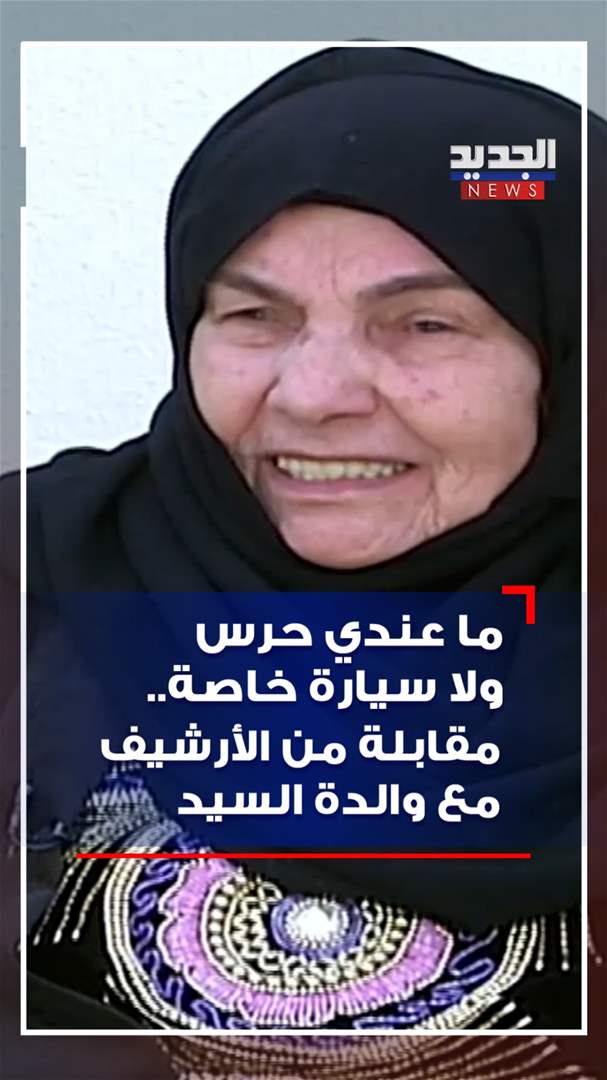 "ما عندي حرس ولا سيارة خاصة" .. مقابلة من أرشيف الجديد مع والدة السيد 