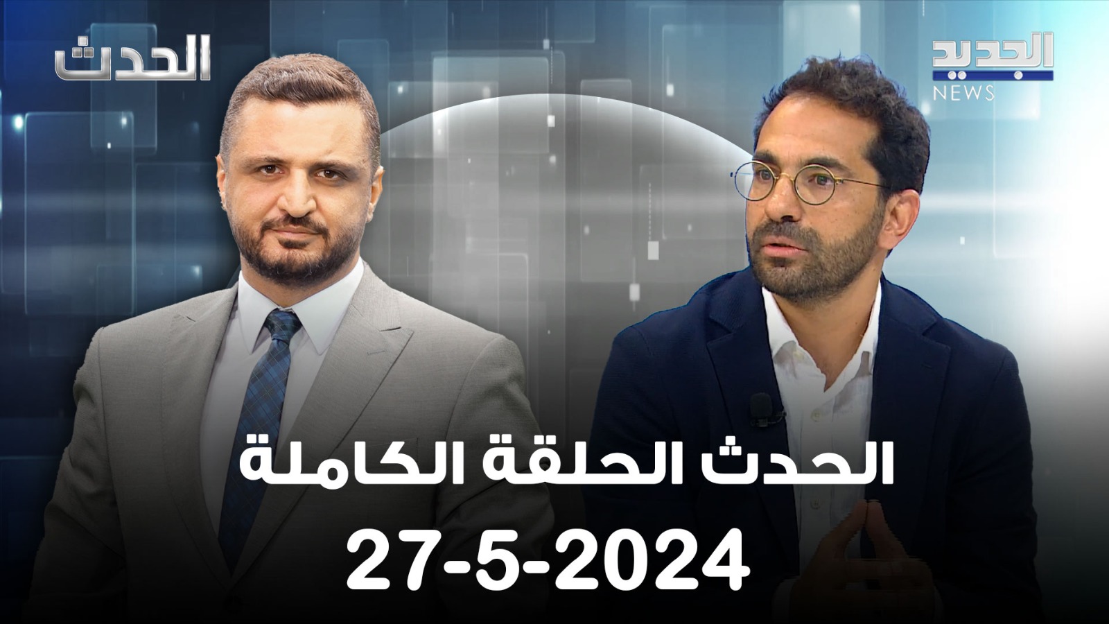 الحدث - جميل معوض - الحلقة كاملة 