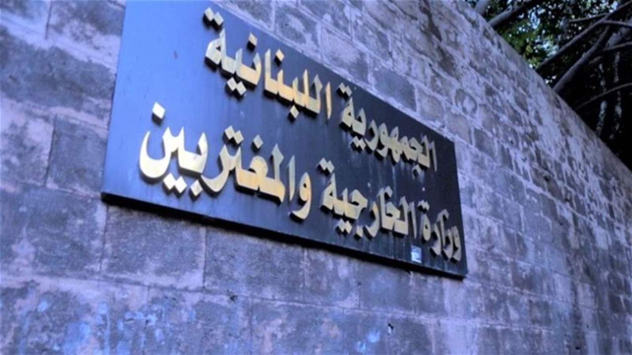 الخارجية اللبنانية تدين العدوان الاسرائيلي على رفح 