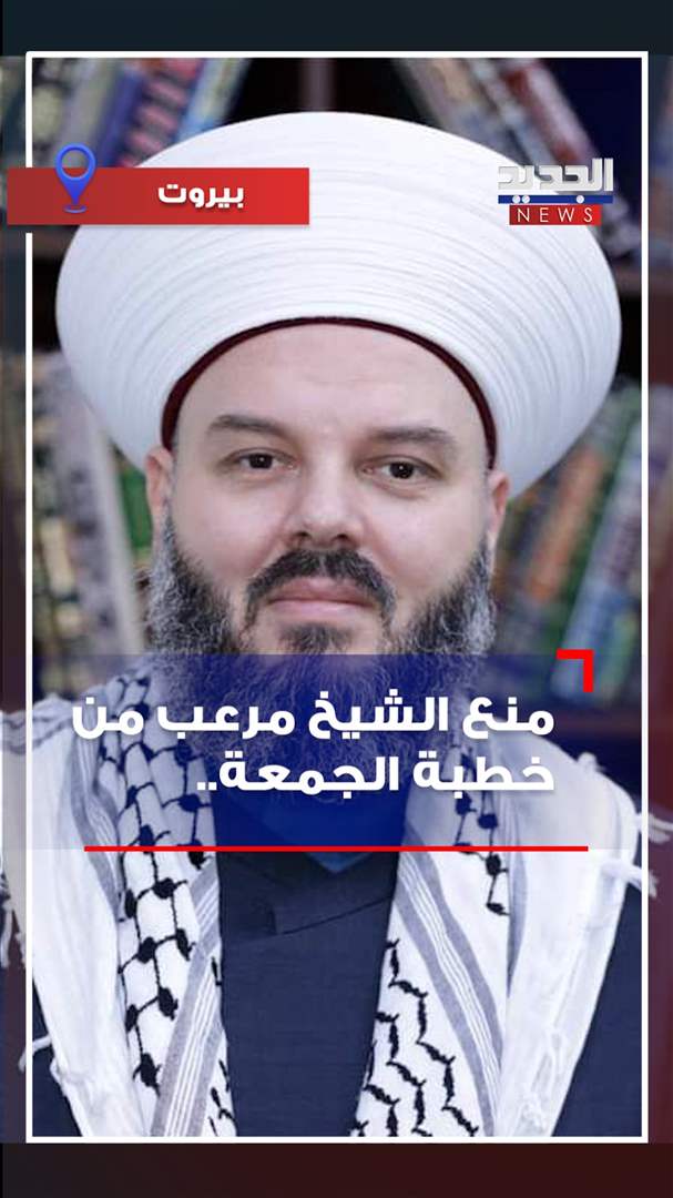 منع الشيخ مرعب من خطبة الجمعة