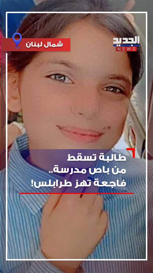 طالبة تسقط من باص مدرسة.. فاجعة تهز طرابلس! 