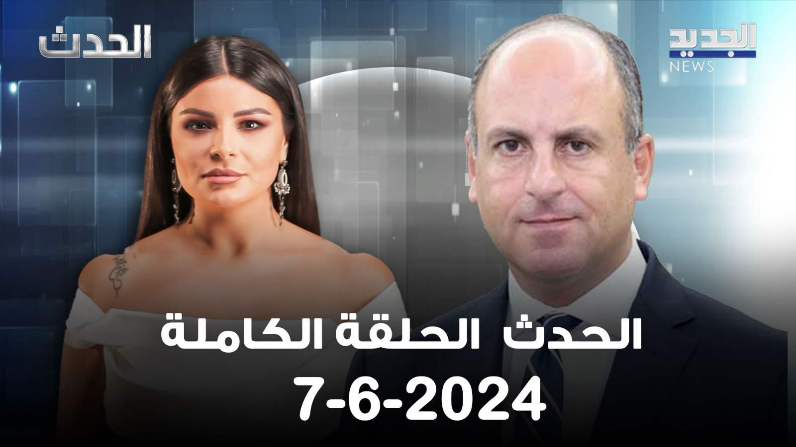 "ما يطرح اليوم حلول انهزامية" ... بو عاصي: نحن ضد طاولة الحوار ولا يستطيع بري استنساب صلاحية سادسة 