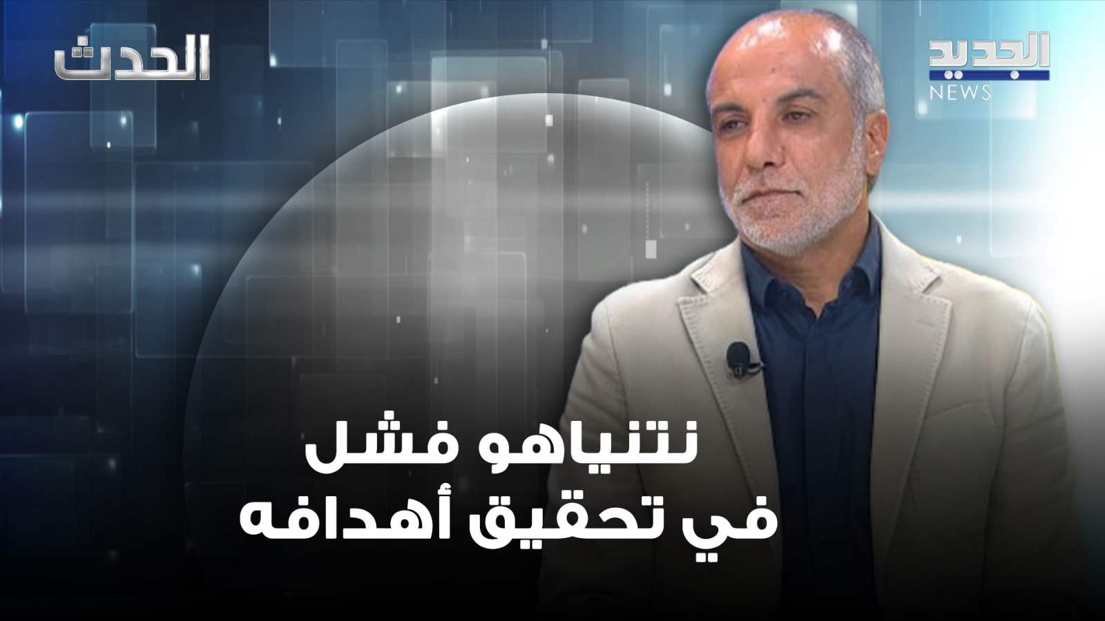 نبيه عواضة: ما يقوم به الحزب اليوم هو "مقبّلات" للحرب الواسعة