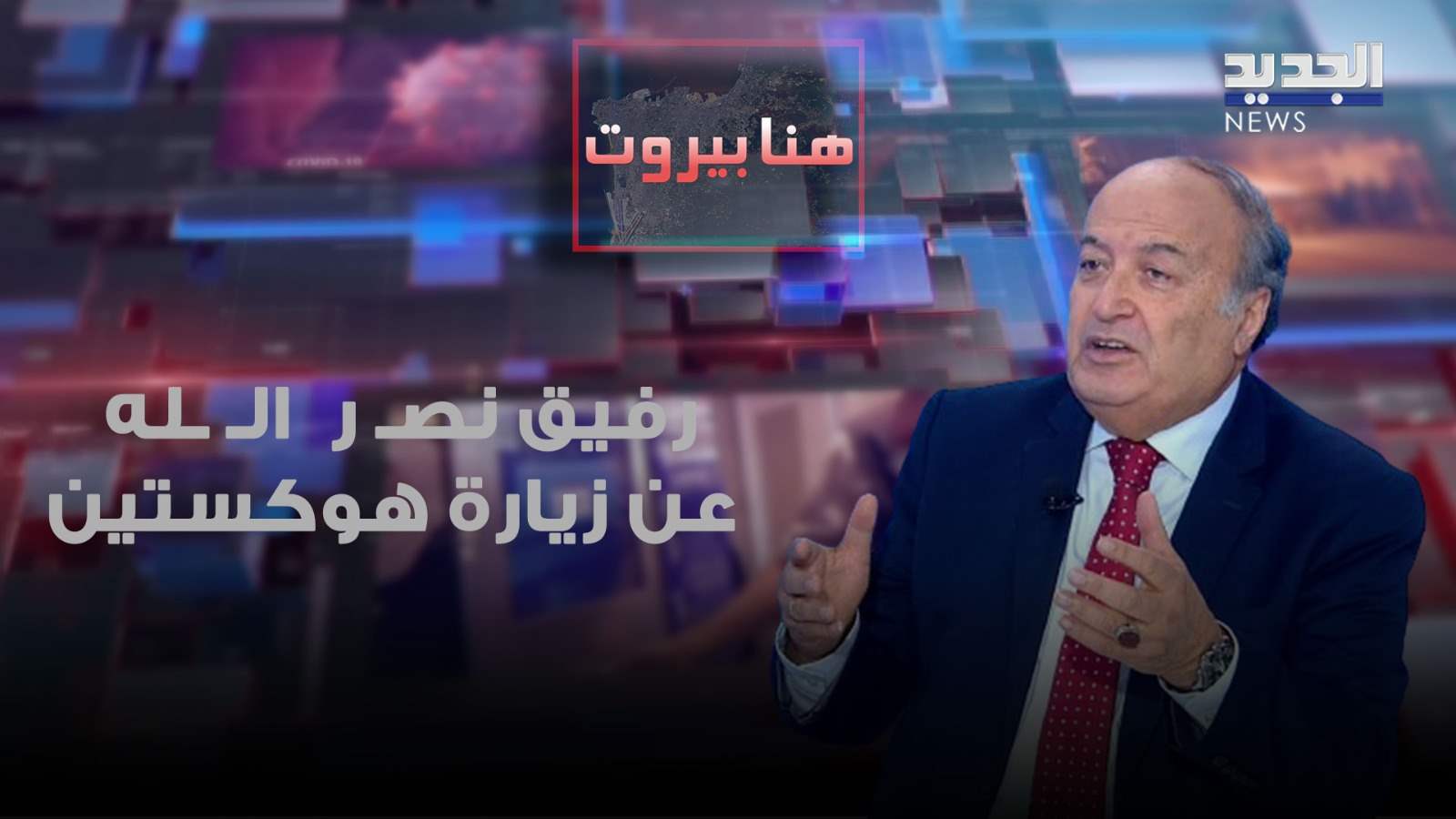 رفيق نصر الله عن زيارة هوكستين: "استطلاعية".. وللمتفلسفين على الحزب: "يسكروا نيعن"