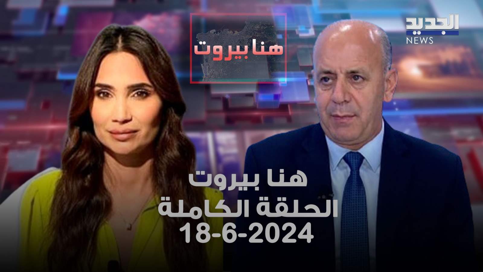 هنا بيروت - يوسف دياب - الحلقة الكاملة 