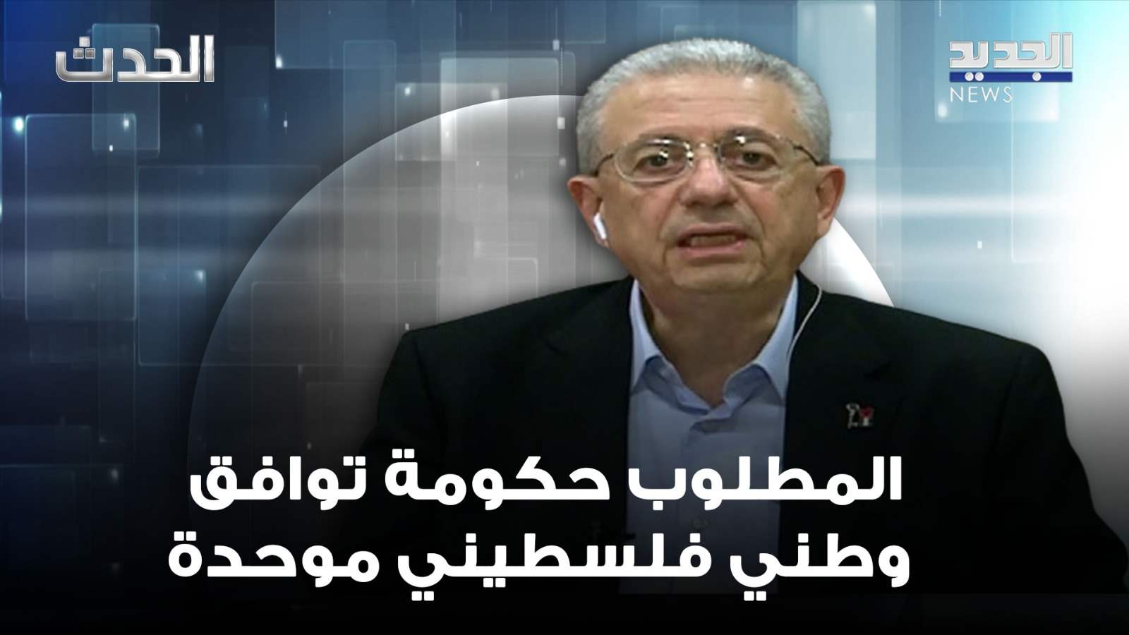 مصطفى البرغوثي: المطلوب حكومة توافق وطني فلسطيني ونتيناهو يخوض حرباً لمصلحته الشخصية