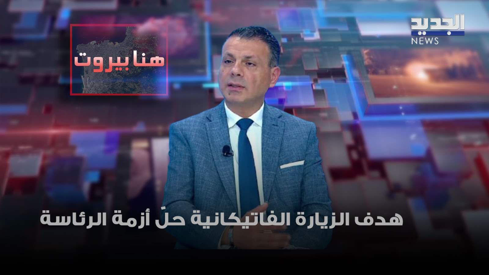 عادل يمين: هدف الزيارة الفاتيكانية حلّ أزمة الرئاسة ولَم الصف المسيحي
